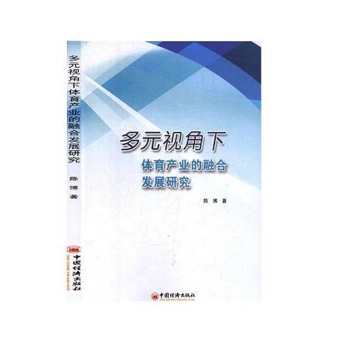 多元視角下體育產業的融合發展研究