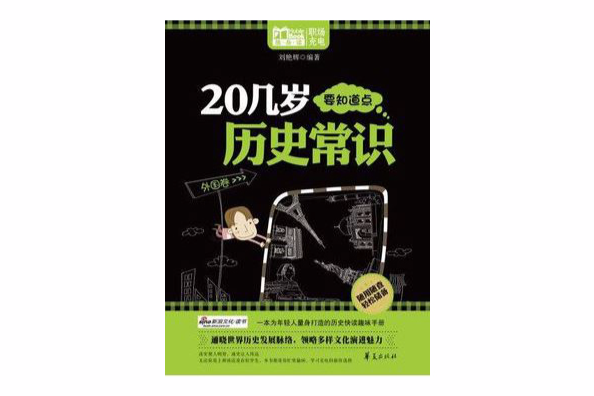 20幾歲要知道點歷史常識：外國卷（Mbook隨身讀）