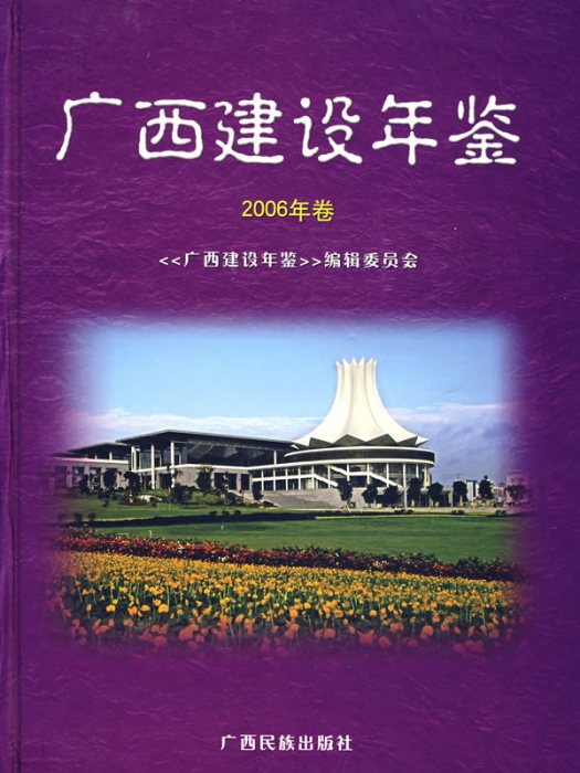 廣西建設年鑑（2006年卷）