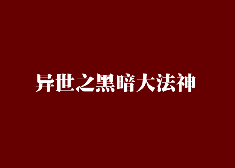 異世之黑暗大法神