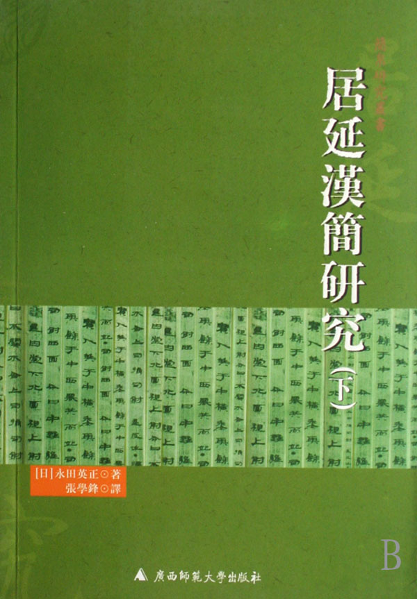 居延漢簡研究(廣西師範大學出版社出版圖書)