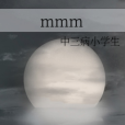 mmm(衍生類輕小說)