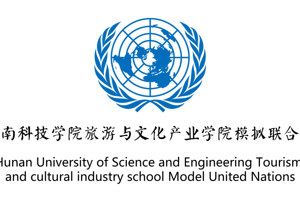 湖南科技學院模擬聯合國