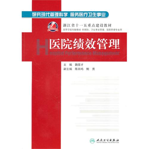 醫院績效管理(魏晉才主編書籍)