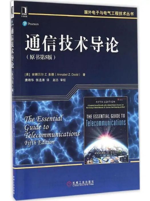 通信技術導論(2016年機械工業出版社出版的圖書)