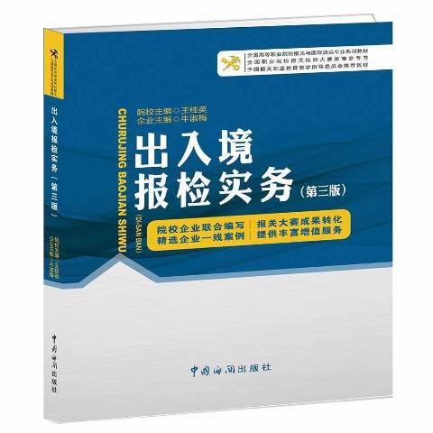 出入境報檢實務(2017年中國海關出版社出版的圖書)