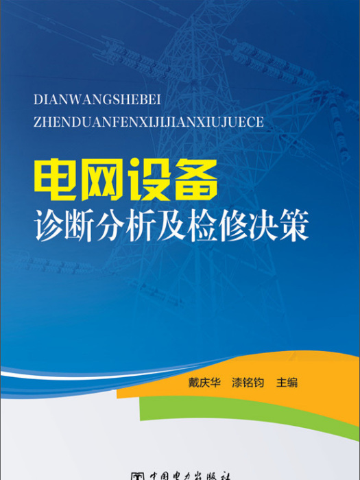 電網設備診斷分析及檢修決策