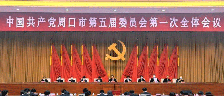中國共產黨周口市委員會