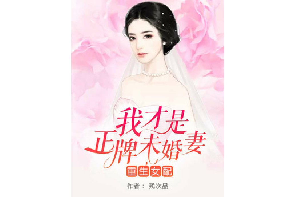 重生女配：我才是正牌未婚妻