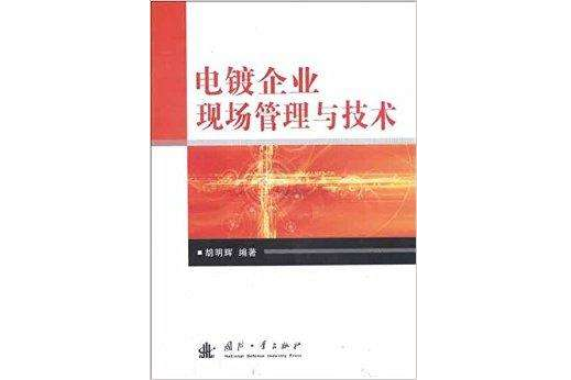 電鍍企業現場管理與技術