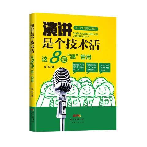 演講是個技術活：這8招狠管用