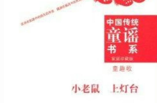 中國傳統童謠書系·小老鼠上燈台：童趣歌