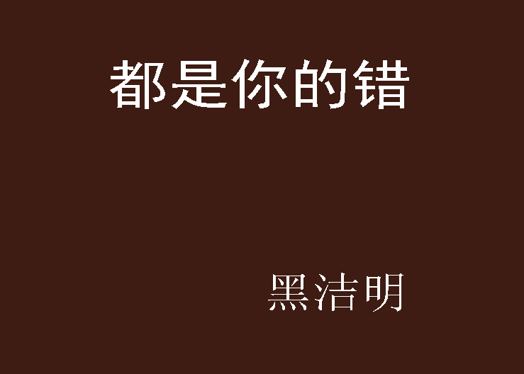 都是你的錯(黑潔明著言情小說)