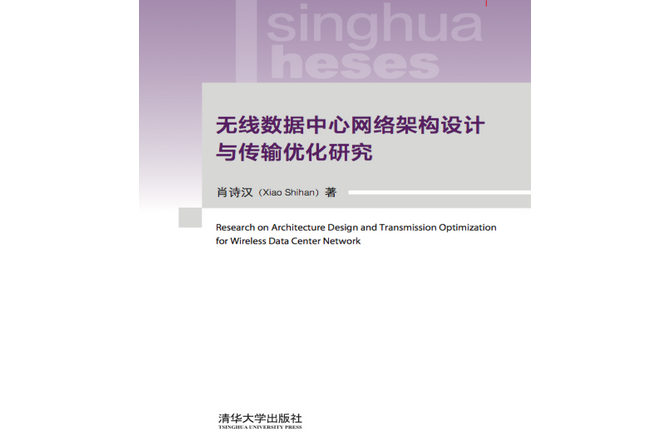 無線數據中心網路架構設計與傳輸最佳化研究