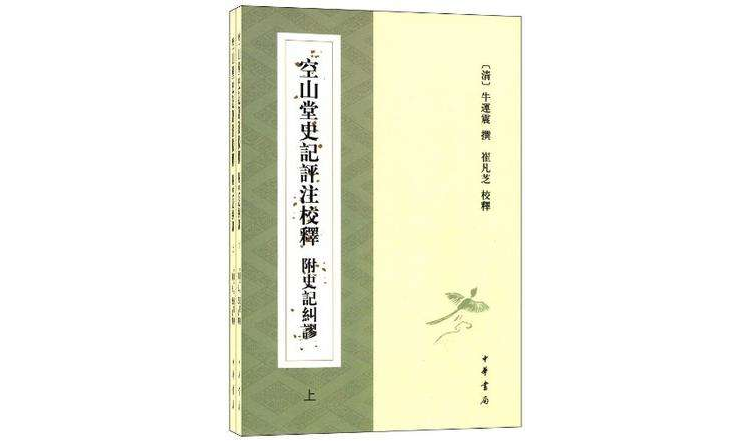 空山堂史記評註校釋附史記糾謬（上下冊）