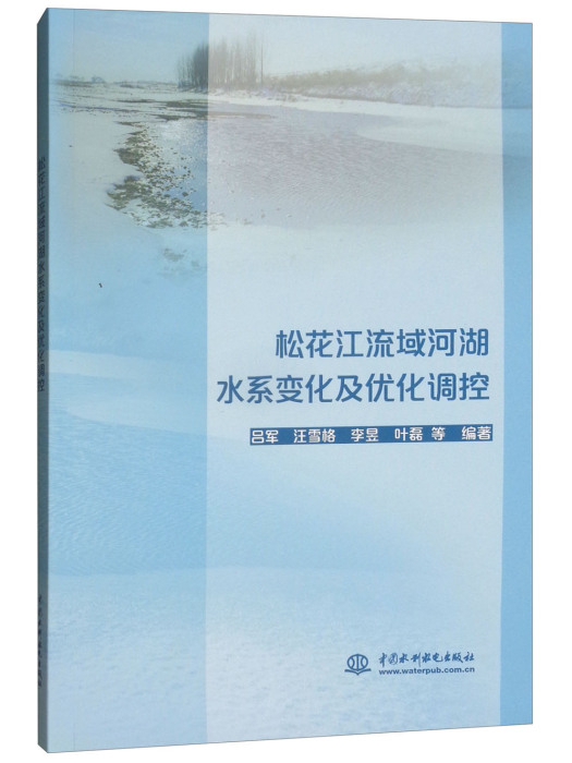 松花江流域河湖水系變化及最佳化調控