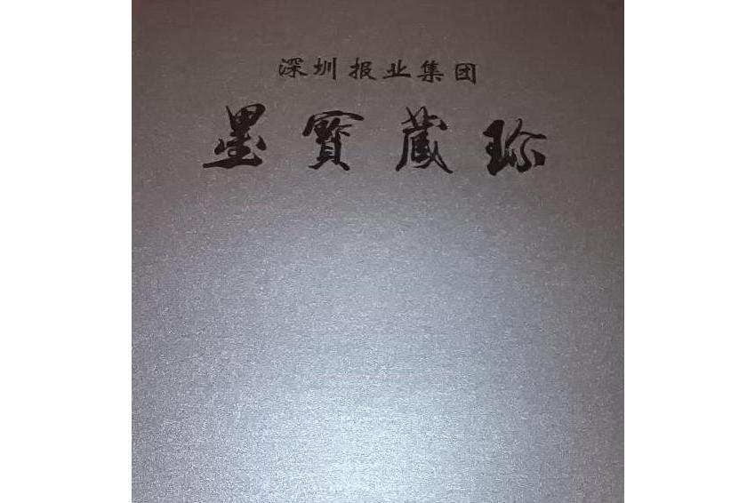 珍藏(2007年深圳報業集團出版社出版的圖書)