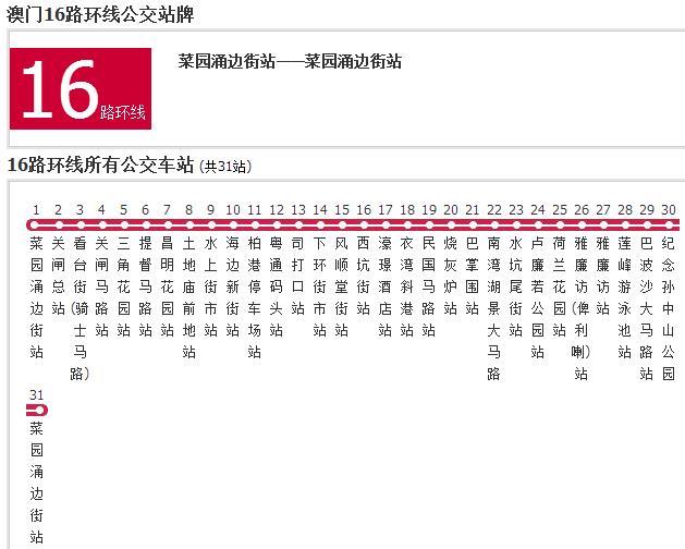 澳門公交16路環線