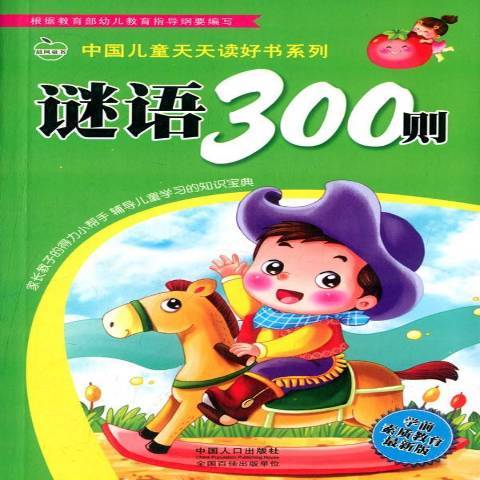 謎語300則(2015年中國人口出版社出版的圖書)