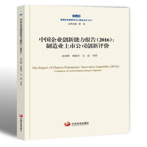 中國企業創新能力報告2016：製造業上市公司創新評價