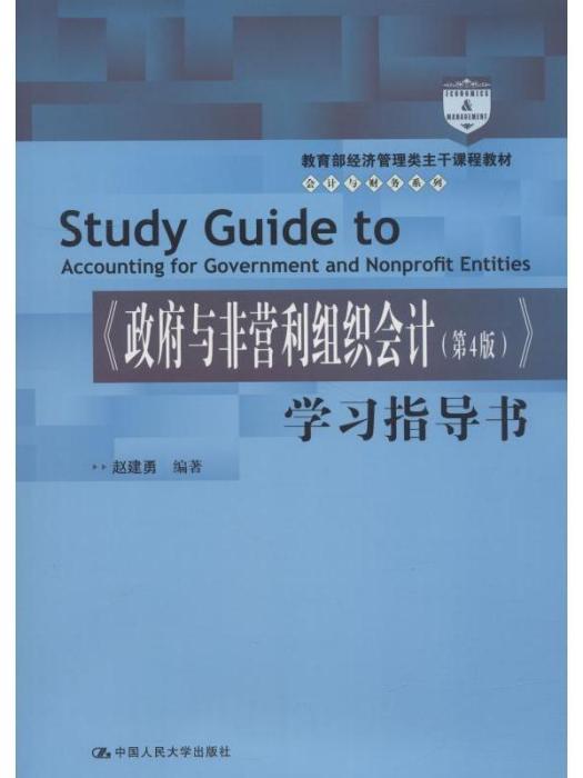 《政府與非營利組織會計（第4版）》學習指導書
