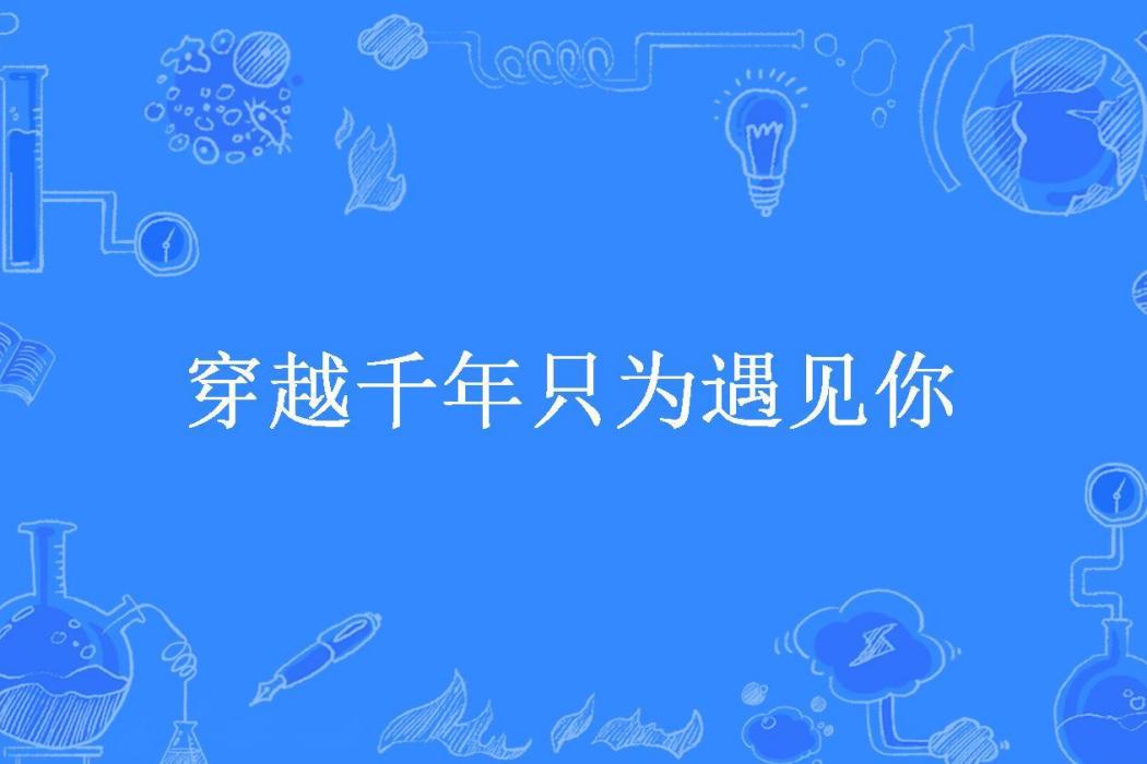 穿越千年只為遇見你(追憶所著小說)