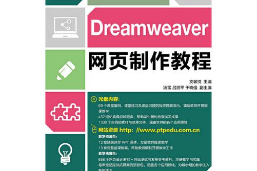 dreamweaver網頁製作教程(2015年人民郵電出版社出版的圖書)