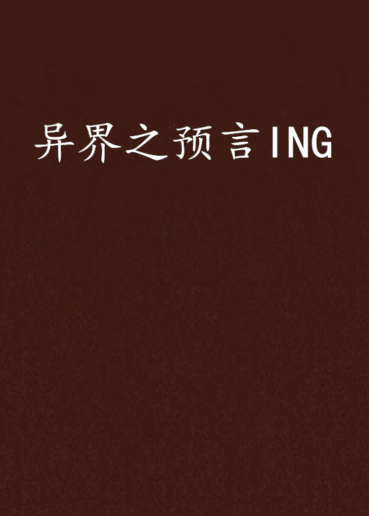 異界之預言ING