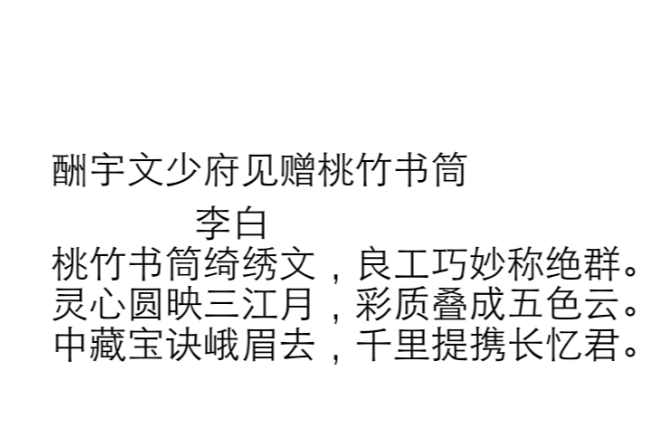 酬宇文少府見贈桃竹書筒