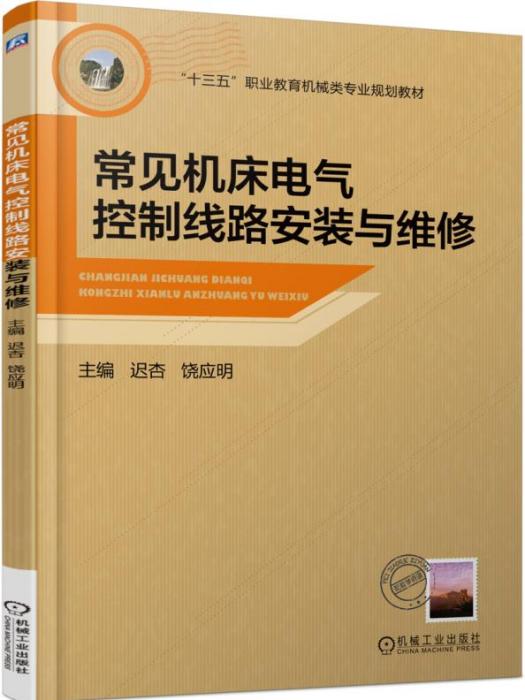 常見工具機電氣控制線路安裝與維修