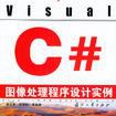 Visual C#圖像處理程式設計實例