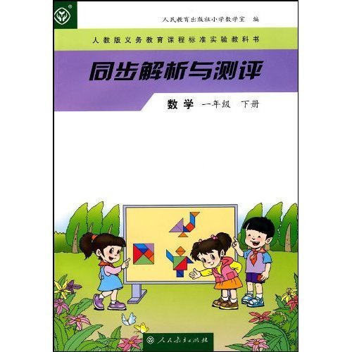 人教版義務教育課程標準實驗教科書·同步解析與測評：數學