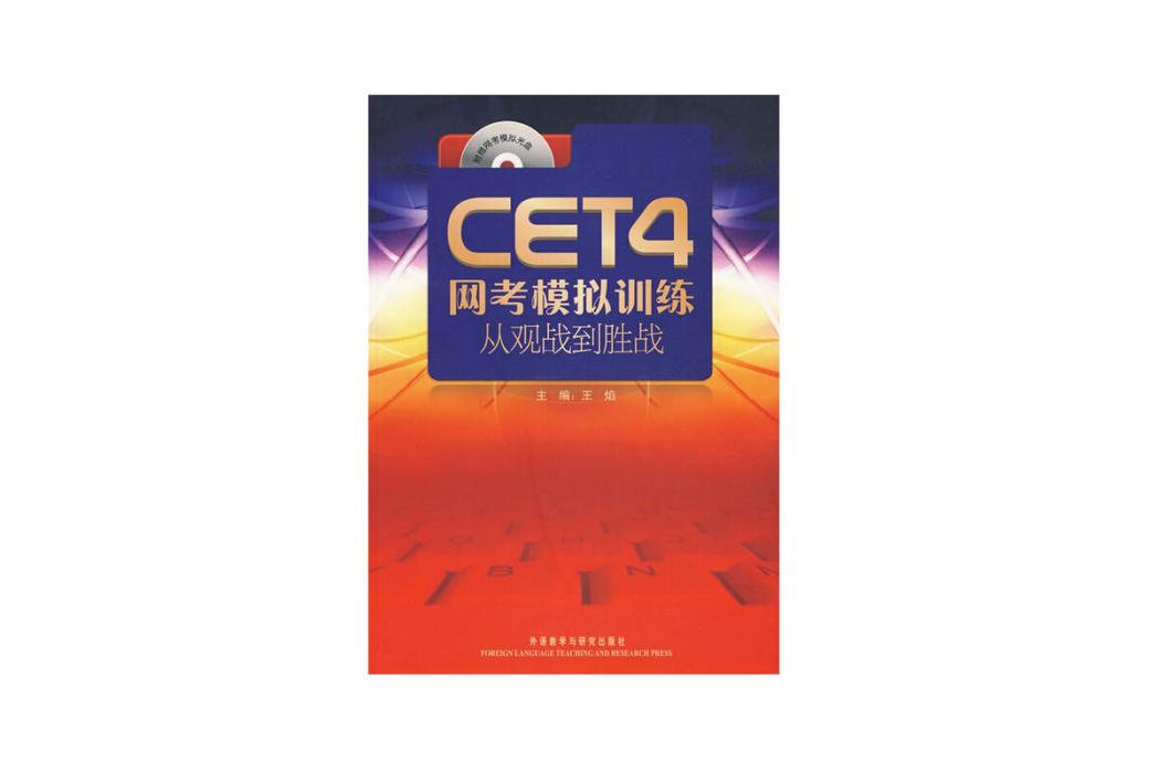 CET4網考模擬訓練