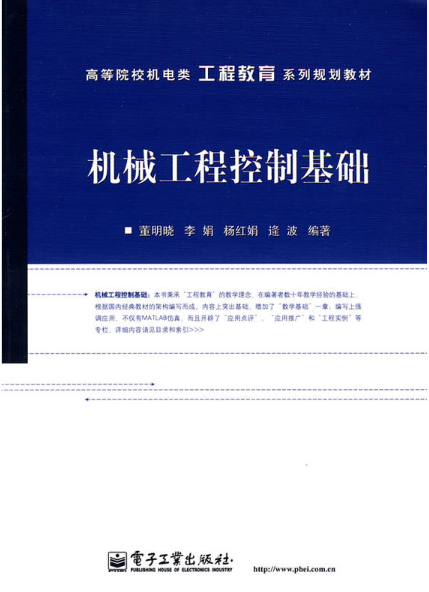 機械工程控制基礎(2010年電子工業出版社出版圖書)