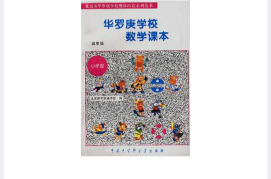 華羅庚學校數學課本五年級-北京市華羅庚學校奧林匹克系列叢書