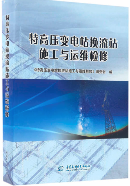 特高壓變電站換流站施工與運維檢修