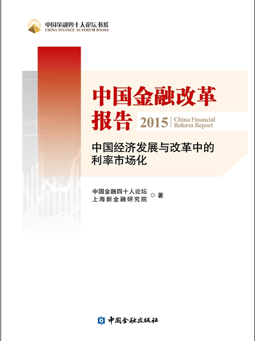 中國金融改革報告2015