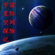 宇宙星際空間探險記