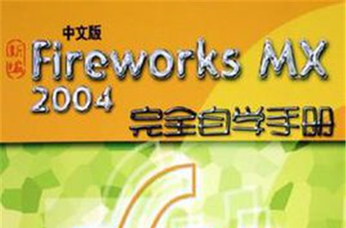 中文版Fireworks MX2004完全自學手冊