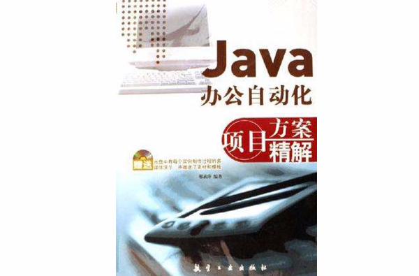 Java辦公自動化項目方案精解