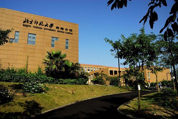 北京師範大學珠海分校文學院