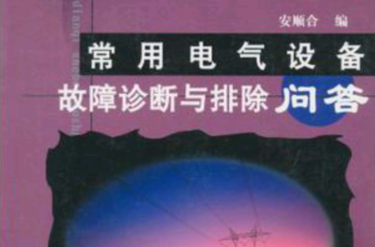 常用電氣設備故障診斷與排除問答