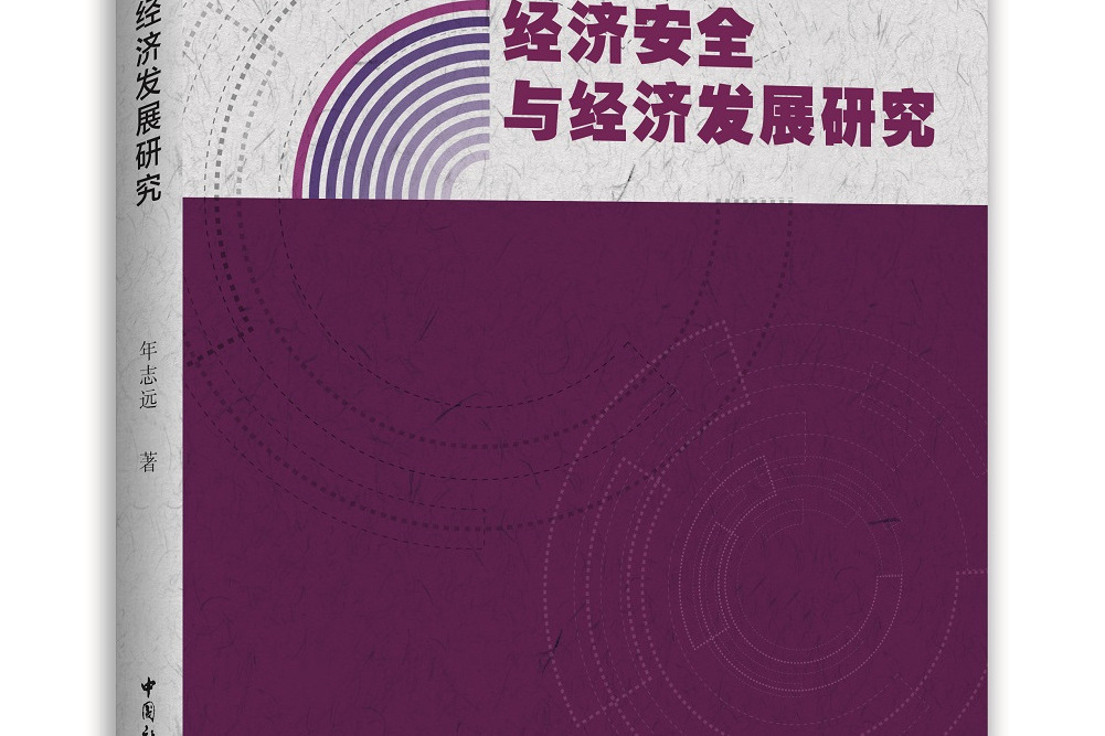 經濟安全與經濟發展研究