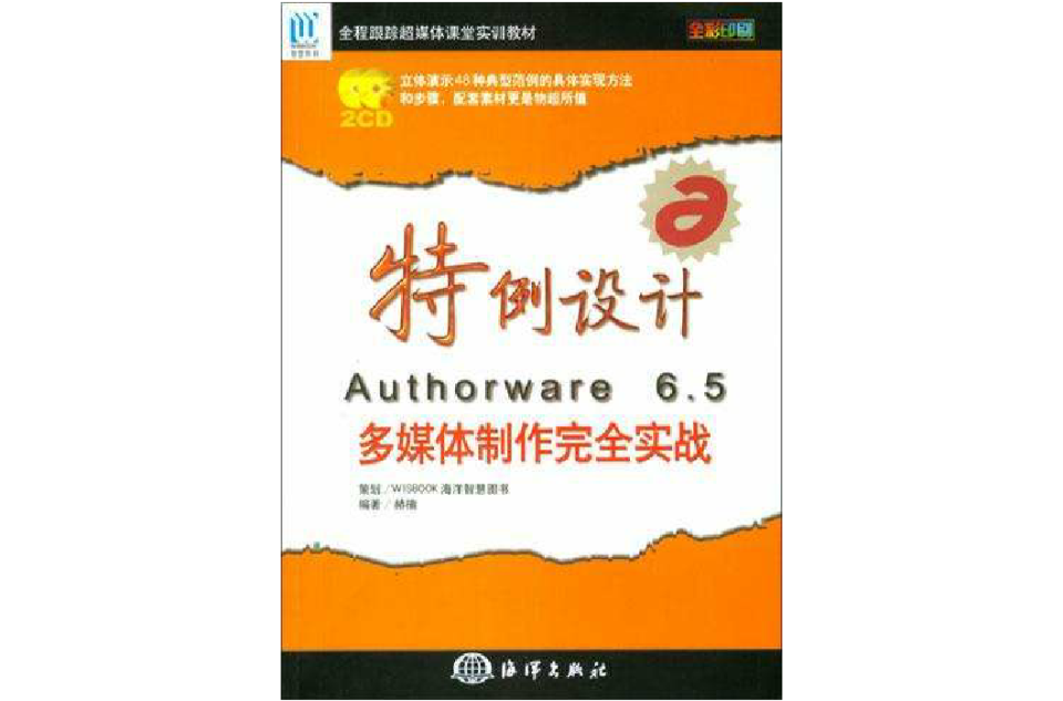 特例設計Authorware 6.5多媒體製作完全實戰