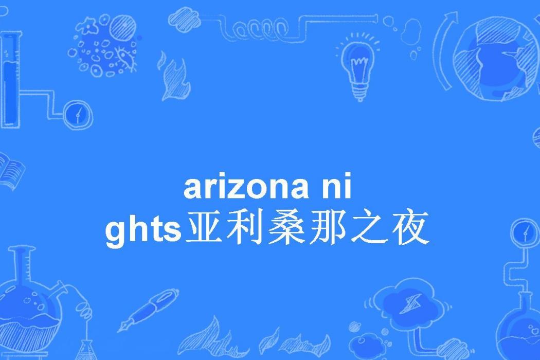 arizona nights亞利桑那之夜