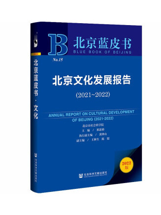 北京藍皮書：北京文化發展報告(2021-2022)