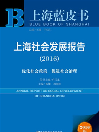 上海藍皮書：上海社會發展報告(2016)