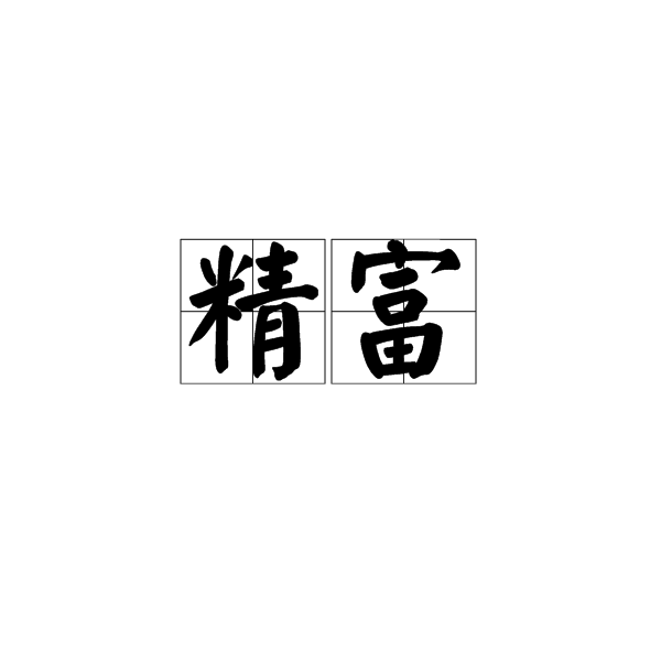 精富(漢語詞意)