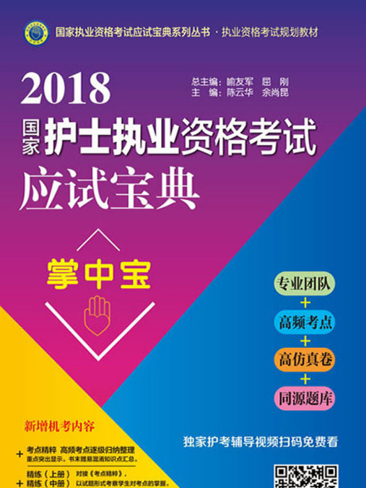 2018國家護士執業資格栲試應試寶典·掌中寶