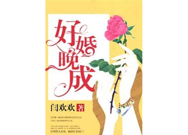 好婚晚成(閆歡歡所著小說)